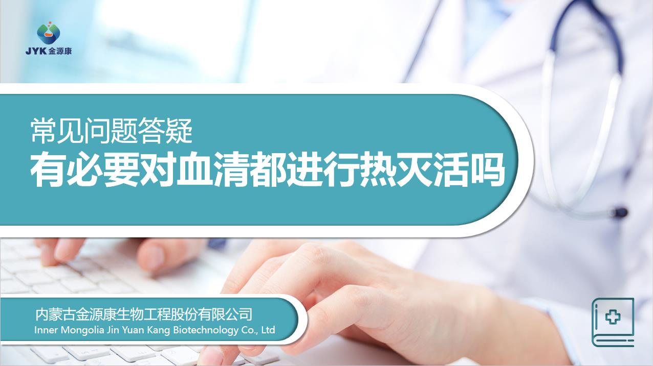 有必要對血清都進行熱滅活嗎?